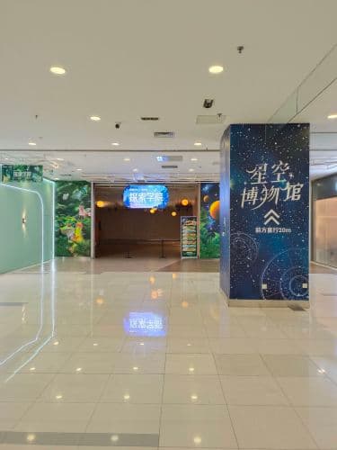 星空博物馆