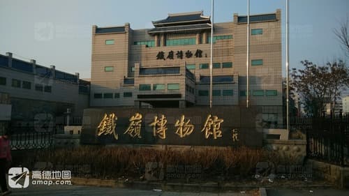 铁岭博物馆