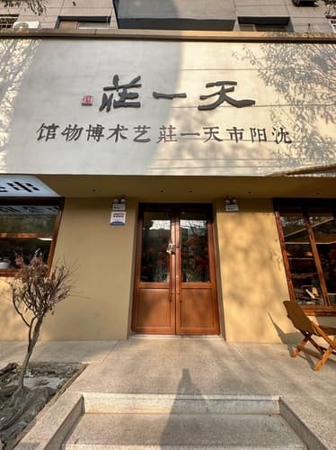 沈阳市天一庄艺术博物馆