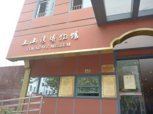 上海土山湾博物馆