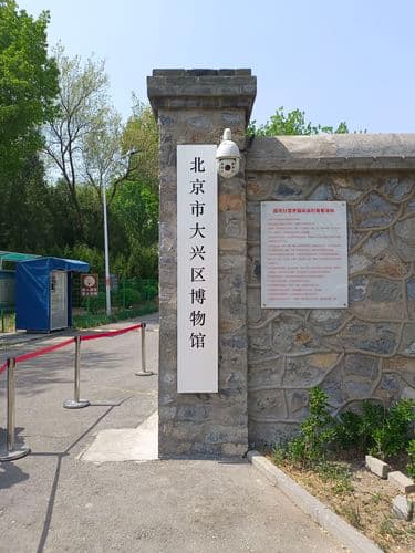 北京市大兴区博物馆