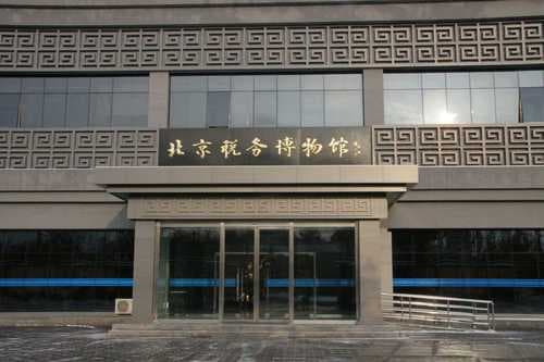 北京税务博物馆