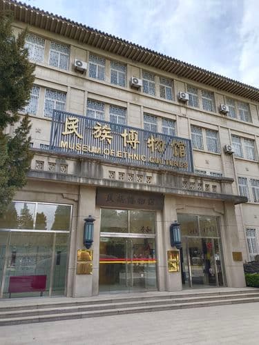 中央民族大学民族博物馆