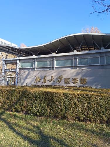 北京大学学院路校区病理学博物馆