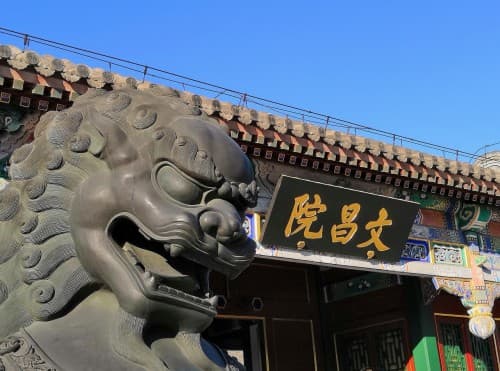 颐和园博物馆