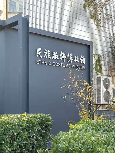 北京服装学院民族服饰博物馆