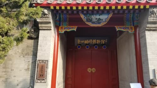 东四胡同博物馆
