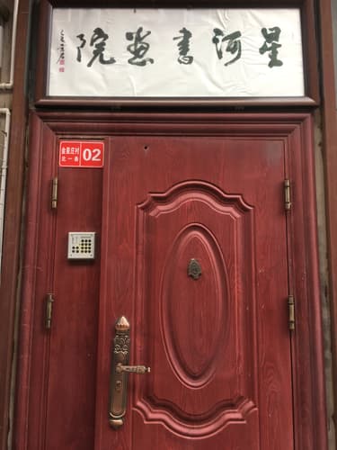 北京星河书画院