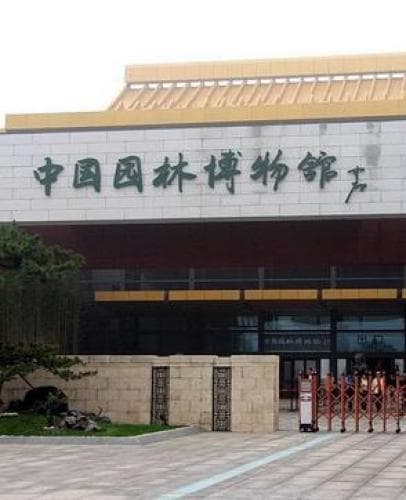 中国园林博物馆