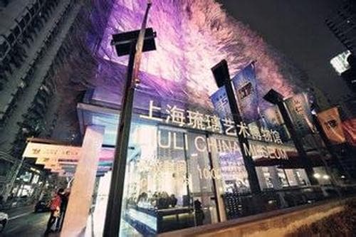 上海琉璃艺术博物馆