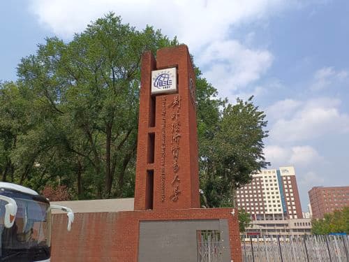 对外经济贸易大学校史博物馆