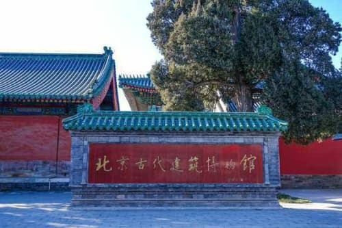 北京古代建筑博物馆