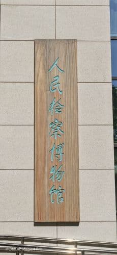 人民检察博物馆