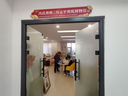 冯氏剪纸冯元平剪纸博物馆
