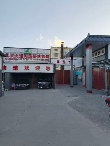 北京大运河民俗博物馆