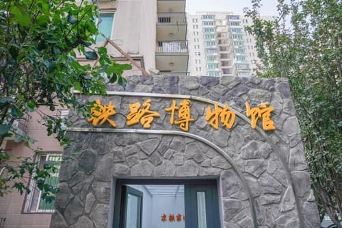 京铁家园社区铁路博物馆