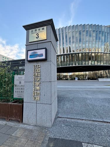 中国科学家博物馆