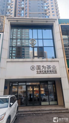 国为茶业仓储式岩茶博物馆(和平新世界店)