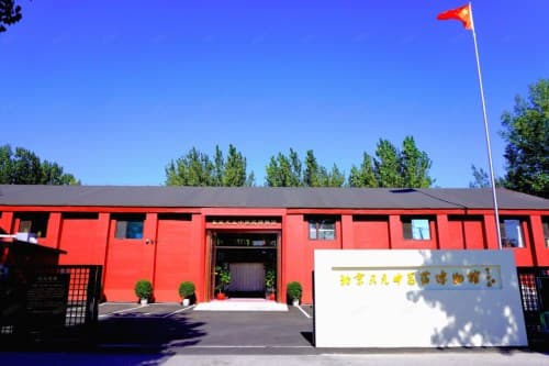 北京天元中医药博物馆