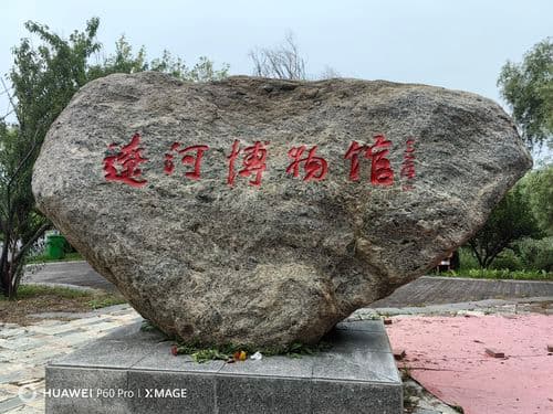 辽河博物馆