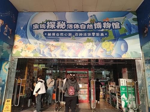 虫鸣探秘活体自然博物馆