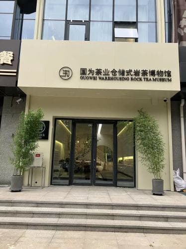 国为茶业仓储式岩茶博物馆(汇置尚都店)