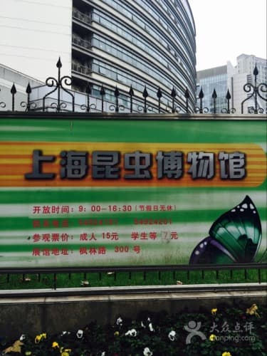 中国科学院上海昆虫博物馆
