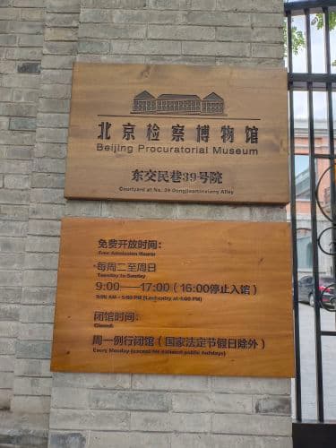 北京检察博物馆