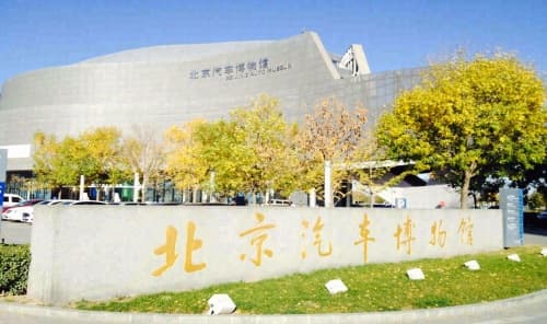 北京汽车博物馆