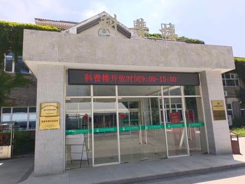 南海子麋鹿苑博物馆科普楼