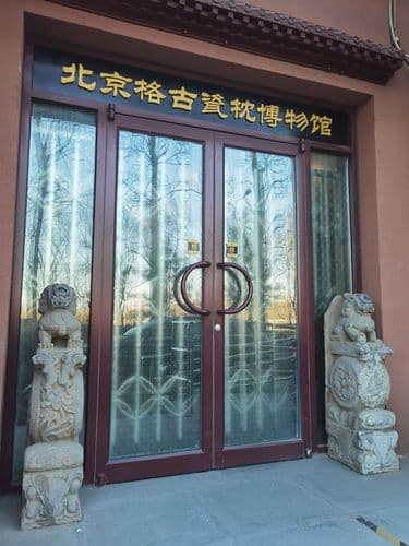 北京格古瓷枕博物馆
