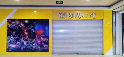 颠倒博物馆(沈阳商业城店)