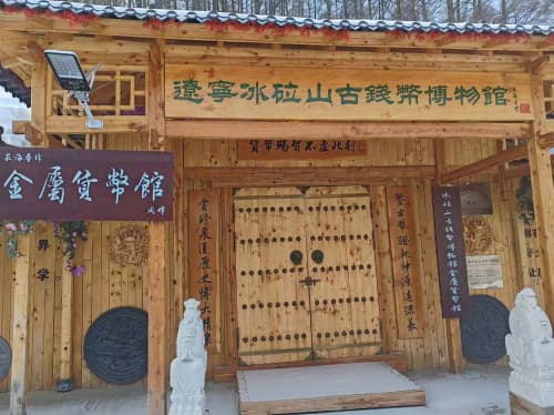 辽宁冰砬山古钱币博物馆