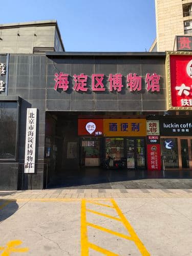 海淀博物馆