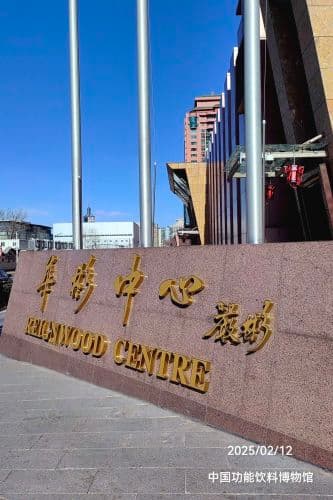 中国功能饮料博物馆