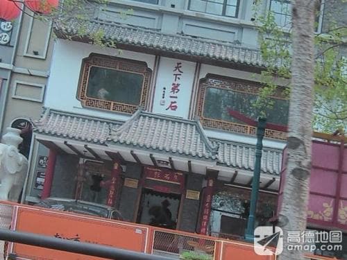 慧石馆天下第一石(老北市文化园店)