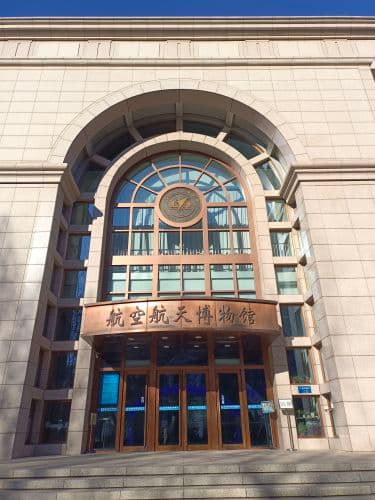 北京航空航天大学学院路校区航空航天博物馆