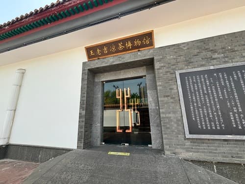 王老吉凉茶博物馆