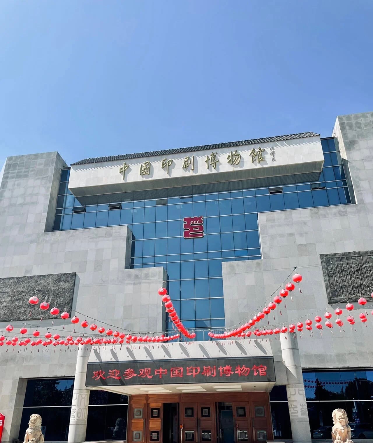中国印刷博物馆