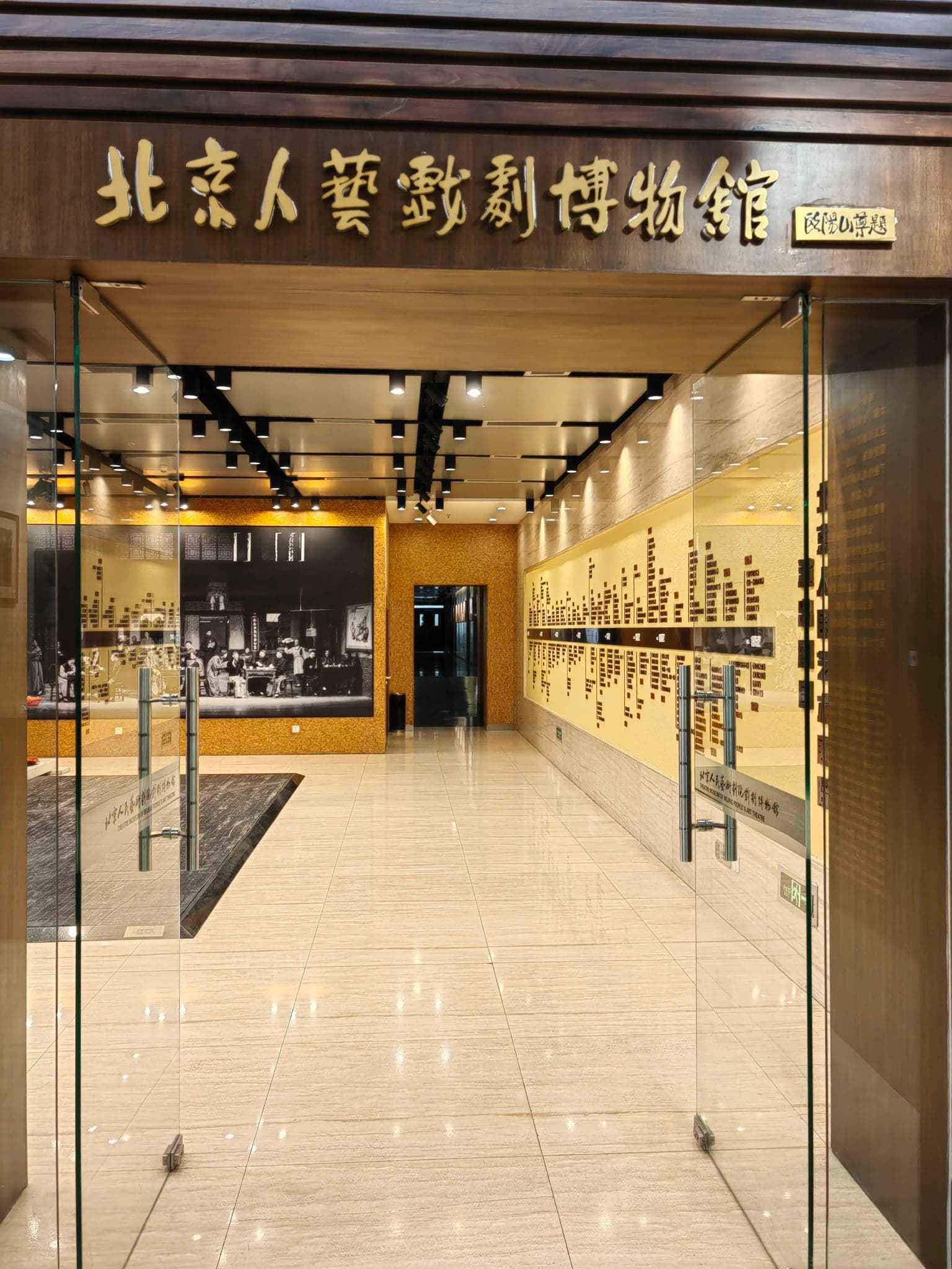 北京人艺戏剧博物馆