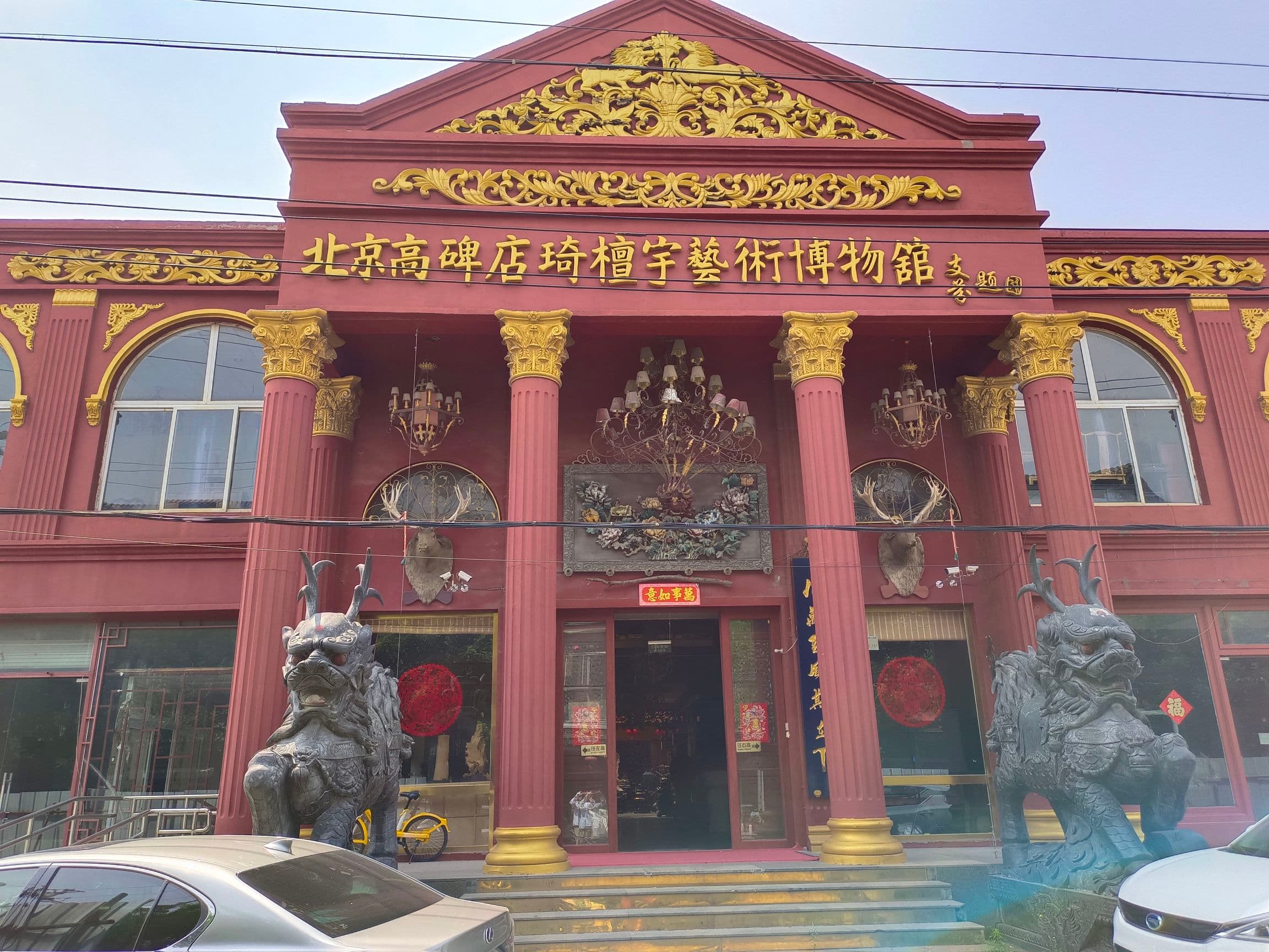北京高碑店琦檀宇艺术博物馆