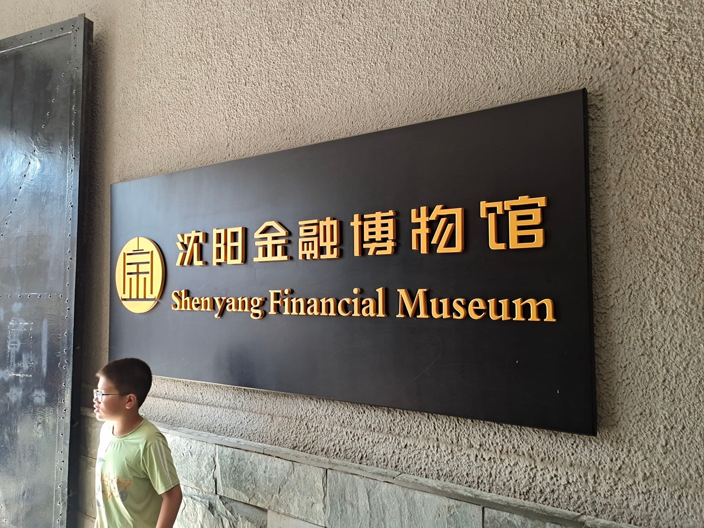 沈阳金融博物馆