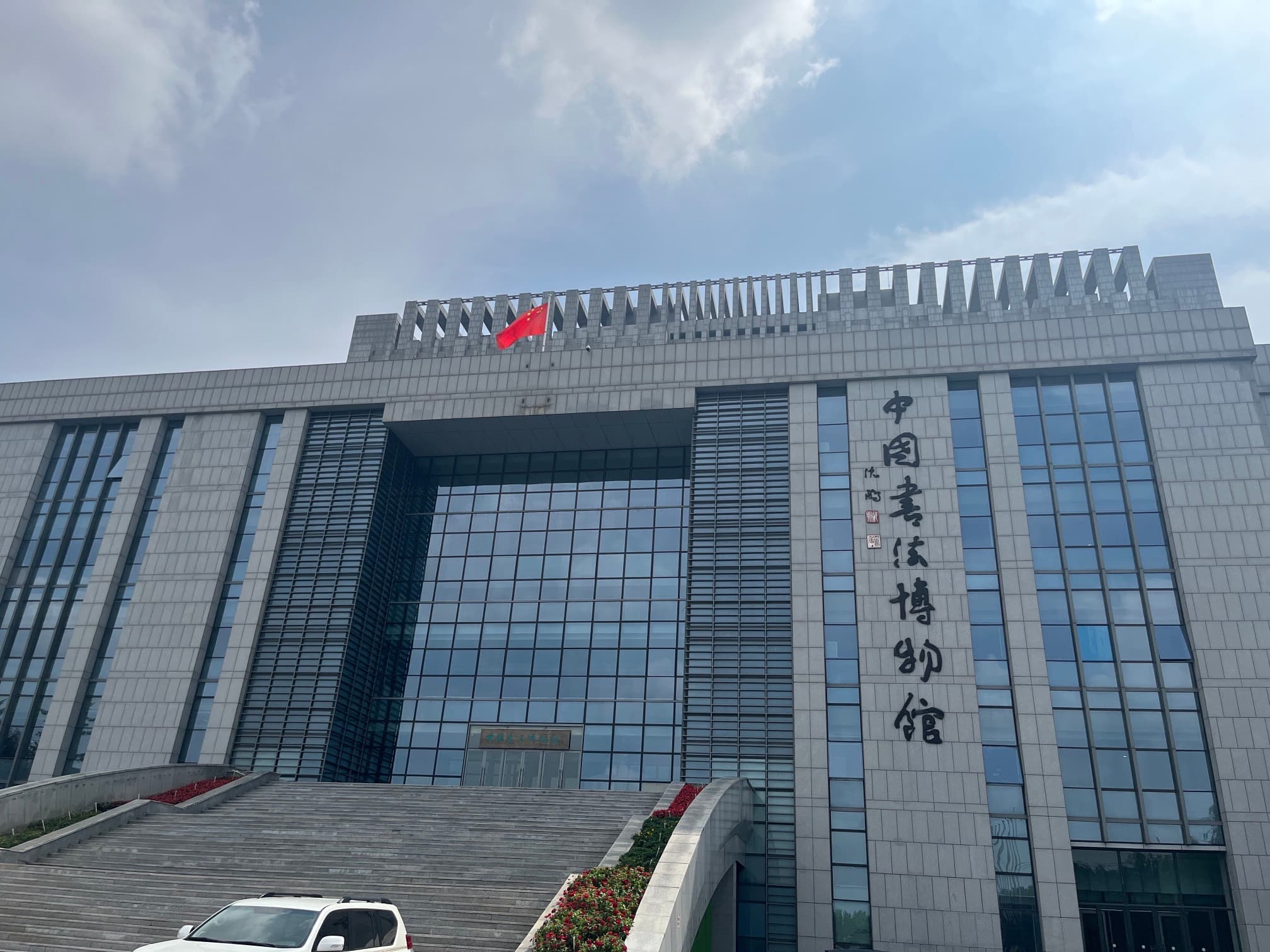 中国书法博物馆
