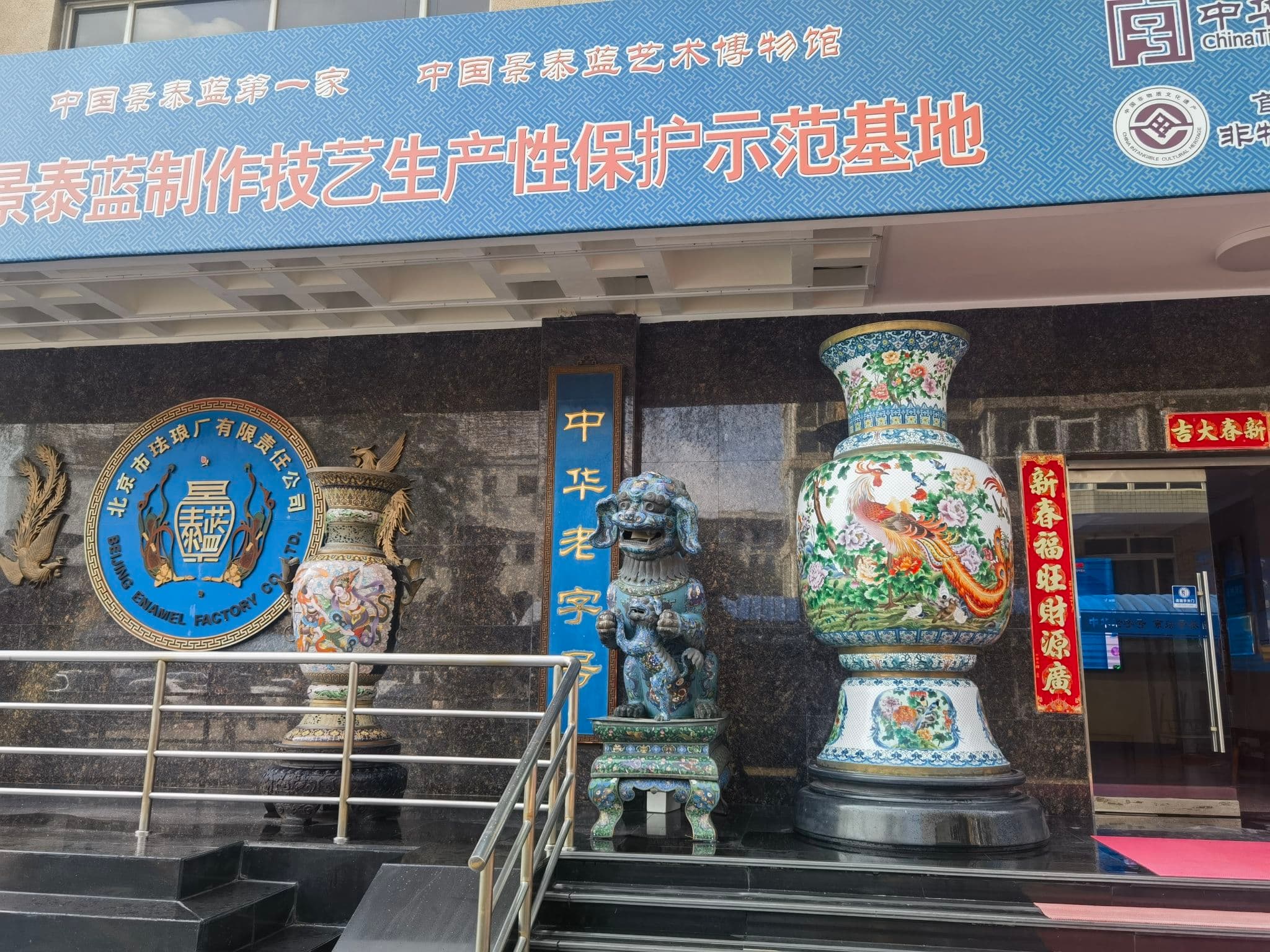 景泰蓝艺术博物馆
