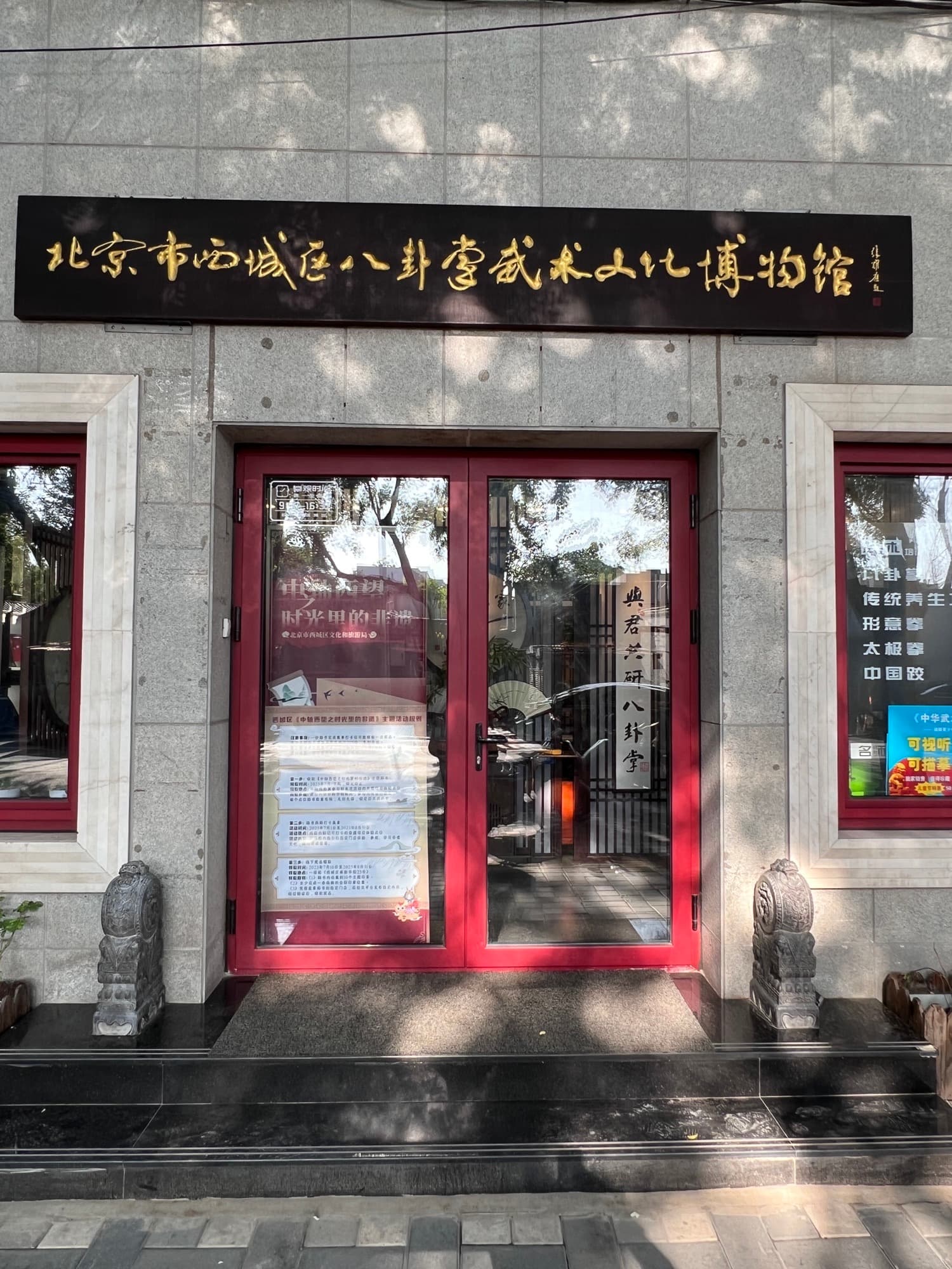 北京八卦掌博物馆