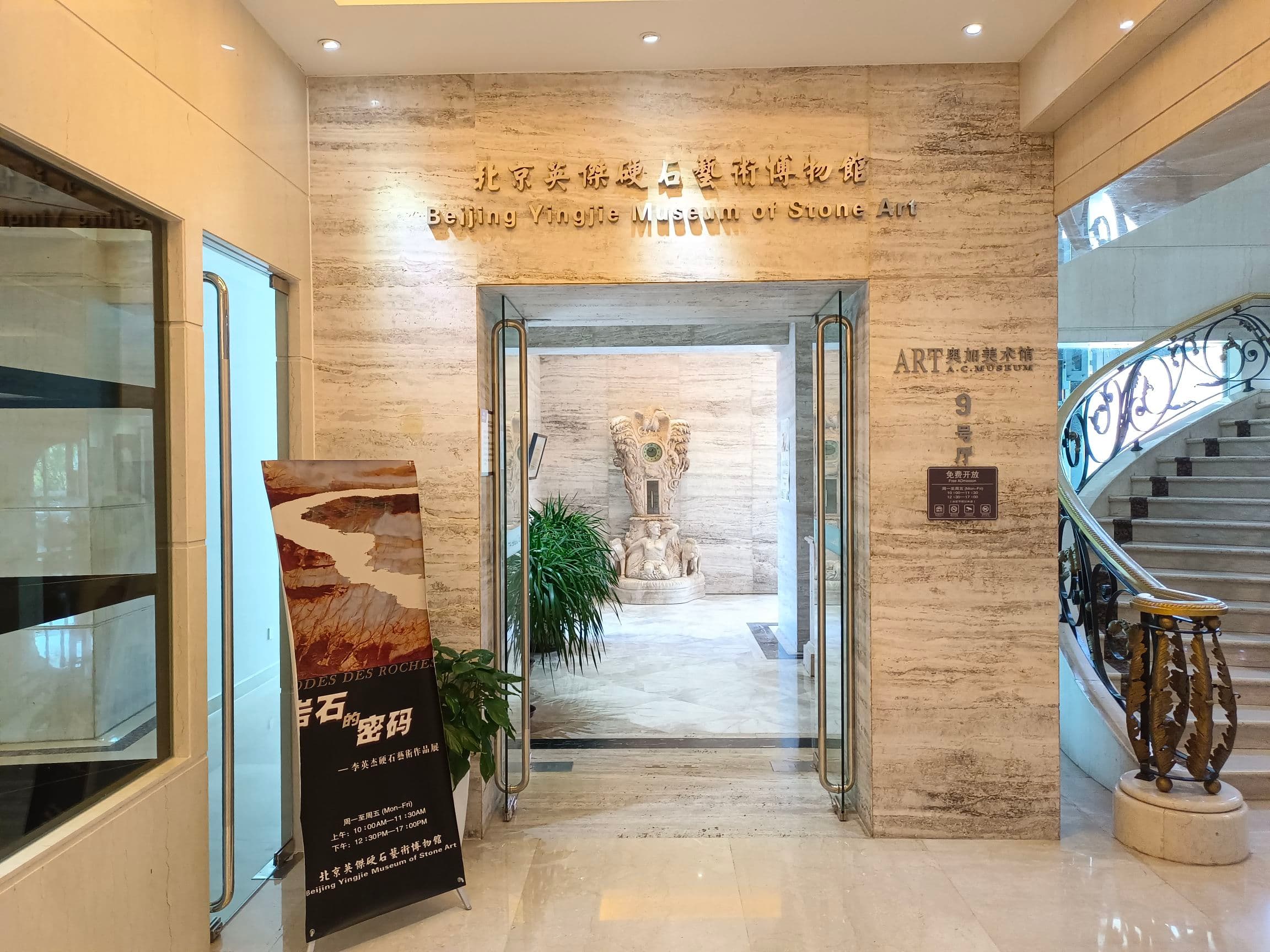 北京英杰硬石艺术博物馆