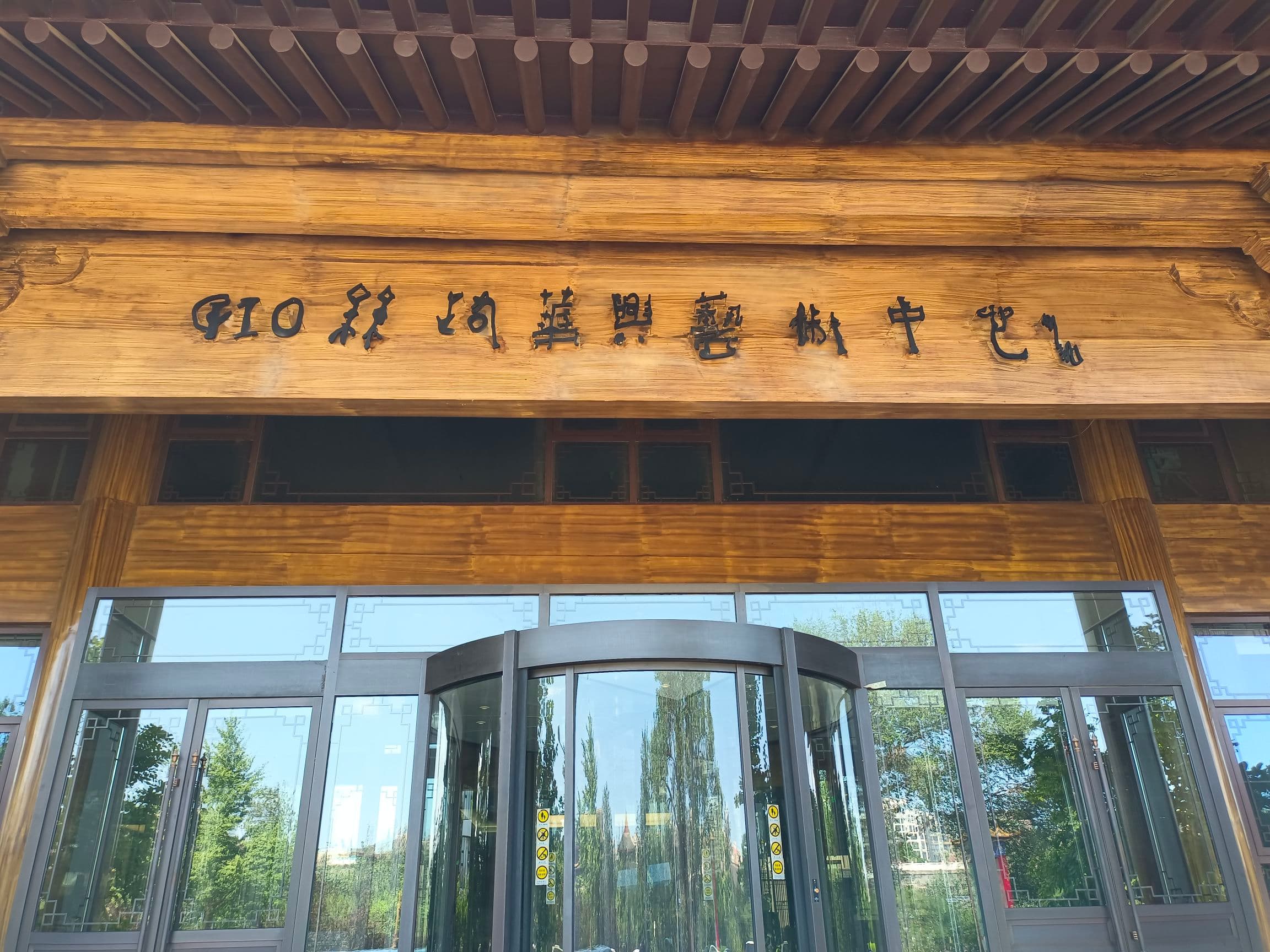 丝路华兴艺术中心