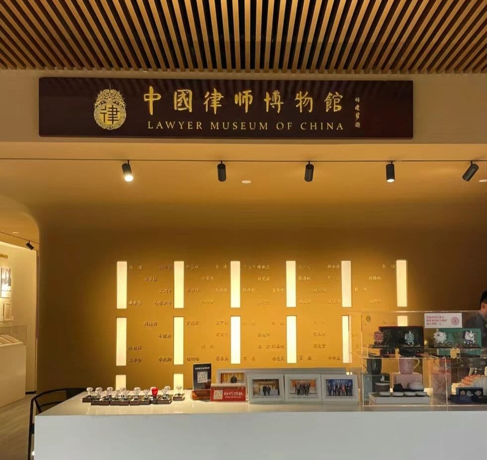 中国律师博物馆