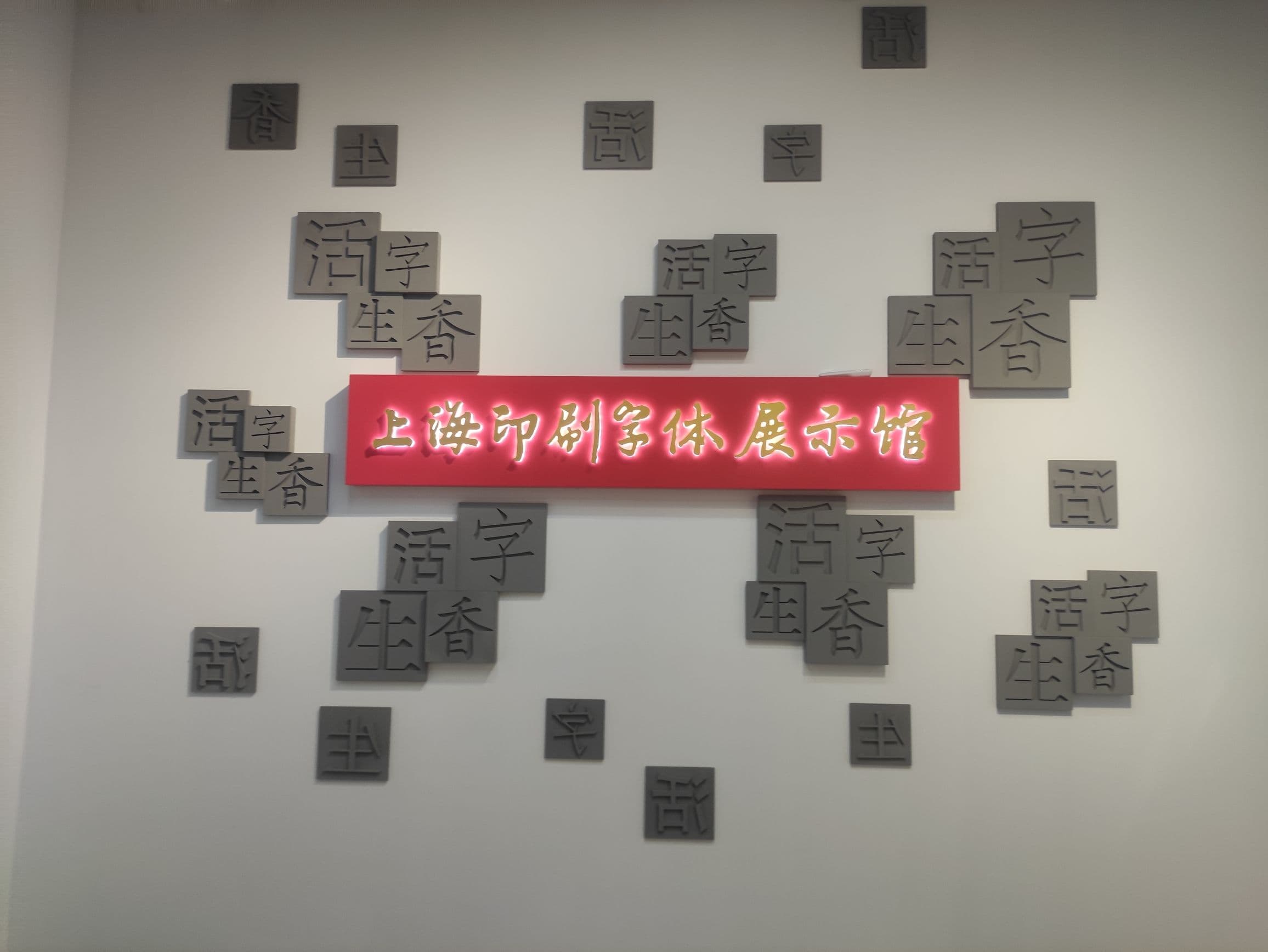 上海印刷字体展示馆