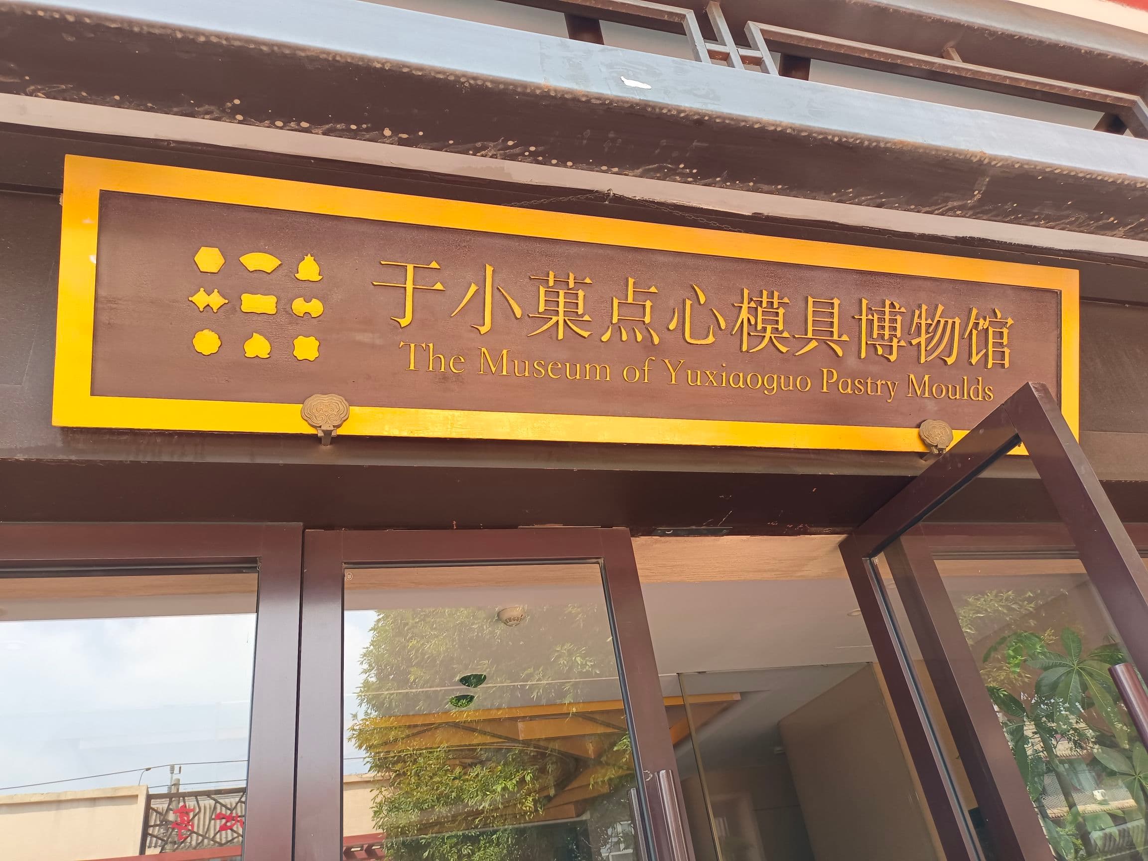 于小菓点心模具博物馆